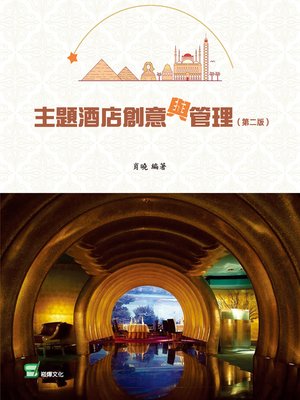 cover image of 主題酒店創意與管理(第二版)